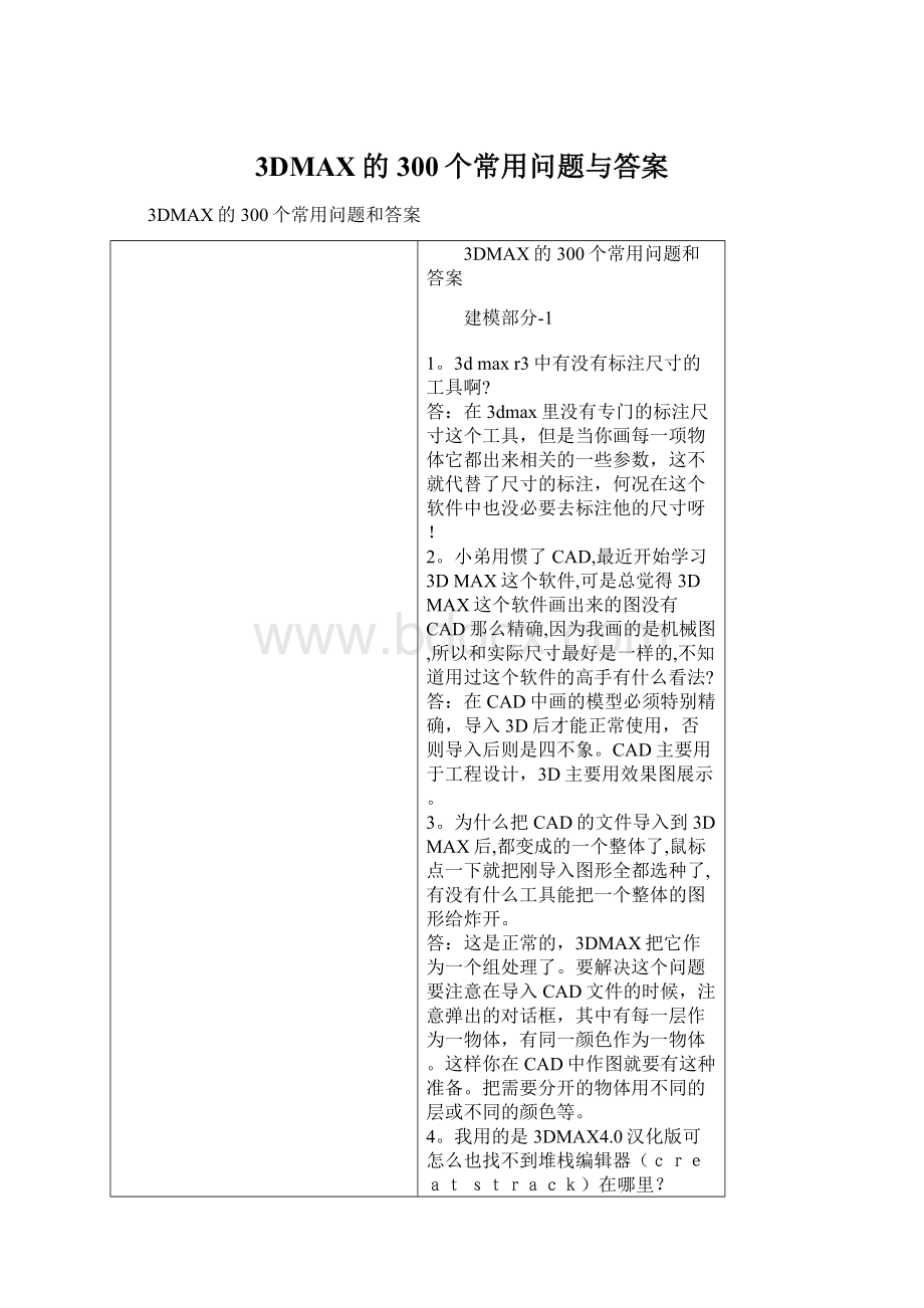 3DMAX的300个常用问题与答案Word格式文档下载.docx_第1页