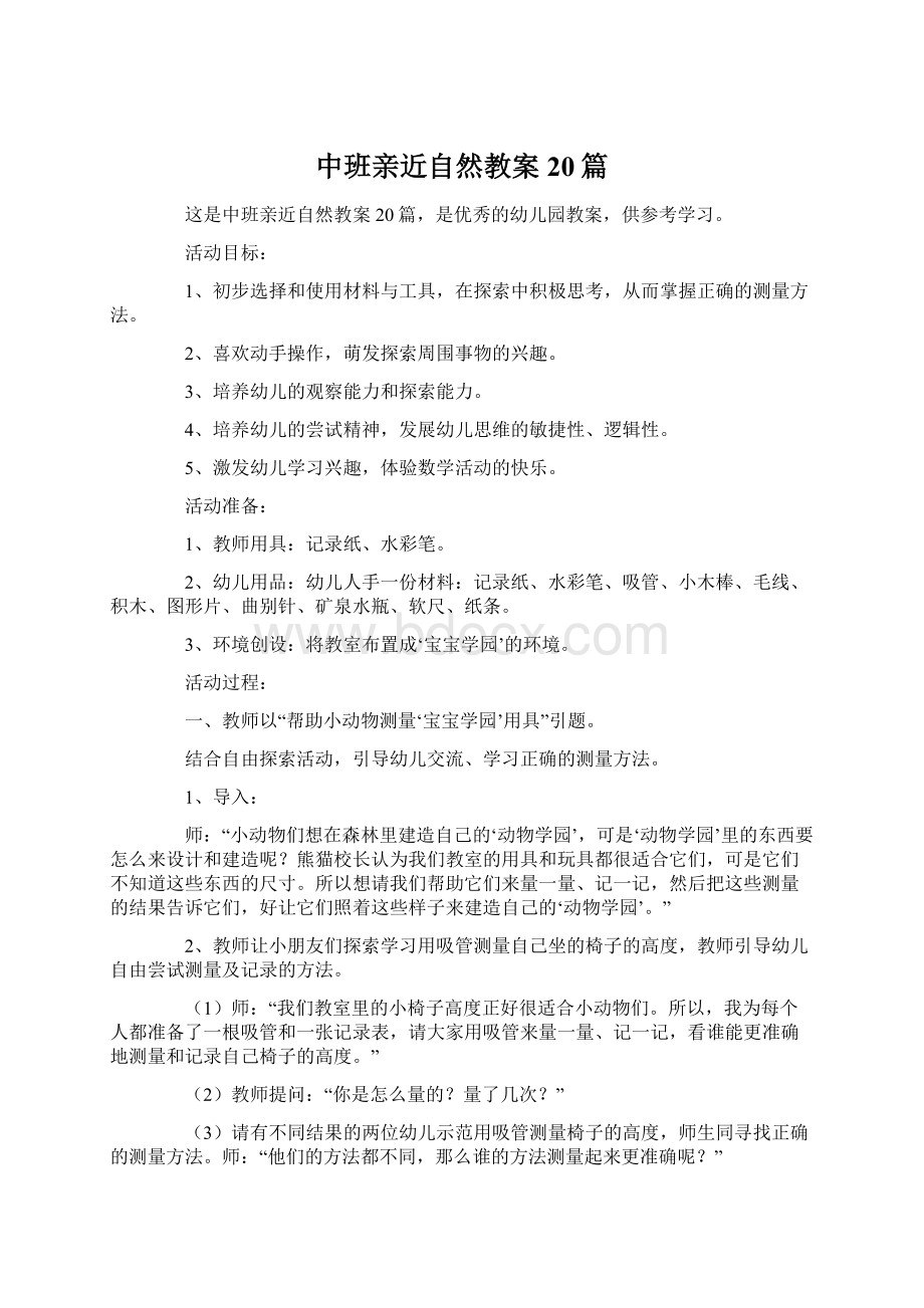 中班亲近自然教案20篇Word格式文档下载.docx_第1页