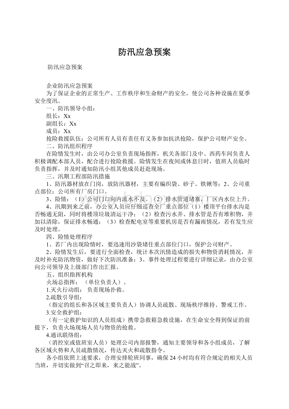 防汛应急预案.docx