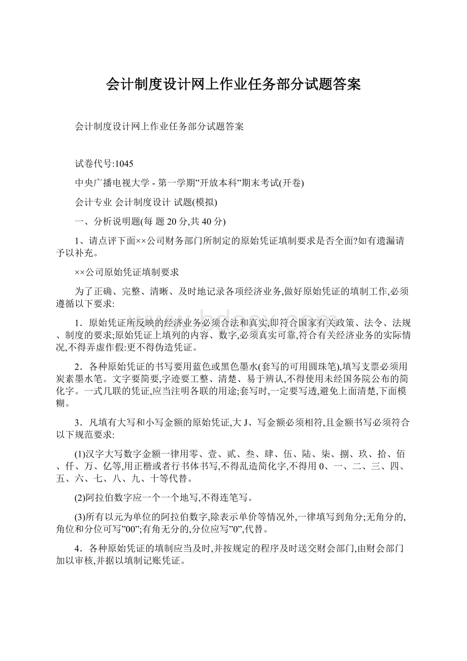 会计制度设计网上作业任务部分试题答案.docx