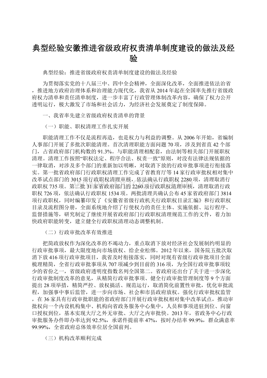 典型经验安徽推进省级政府权责清单制度建设的做法及经验Word文档格式.docx_第1页