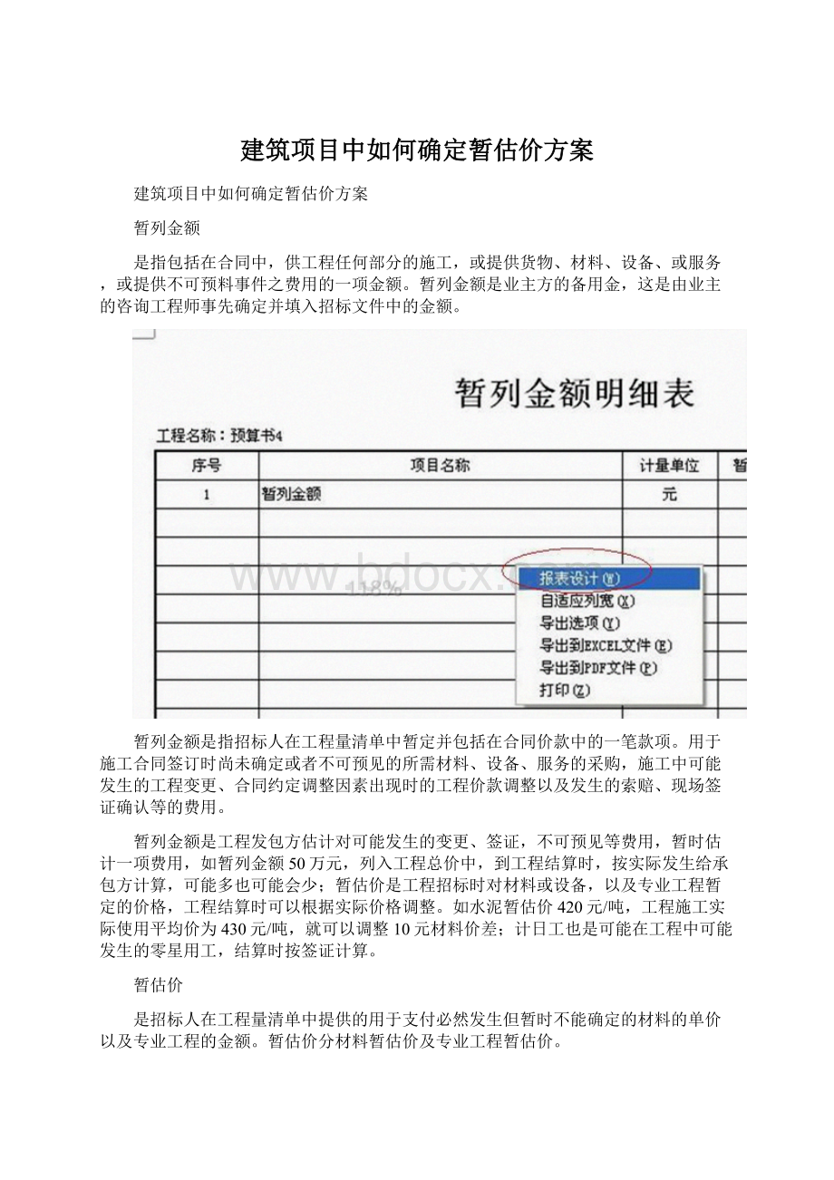 建筑项目中如何确定暂估价方案.docx