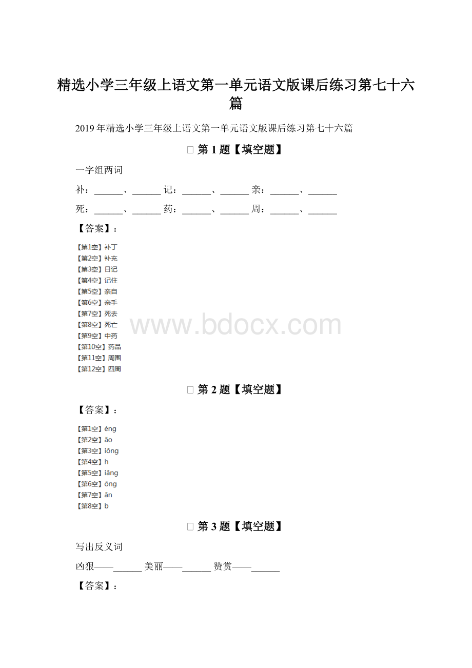 精选小学三年级上语文第一单元语文版课后练习第七十六篇.docx_第1页