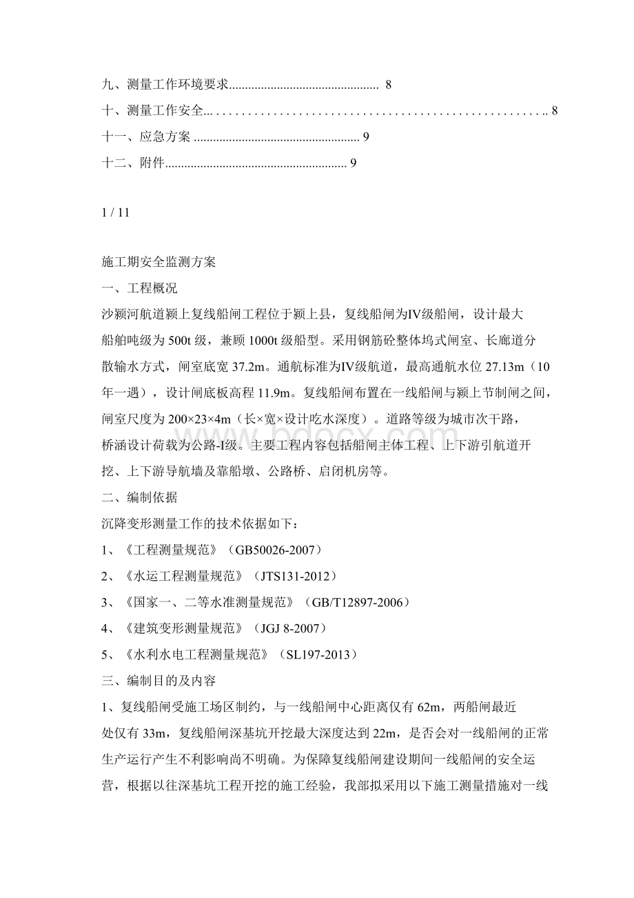 施工期安全监测方案Word下载.docx_第2页