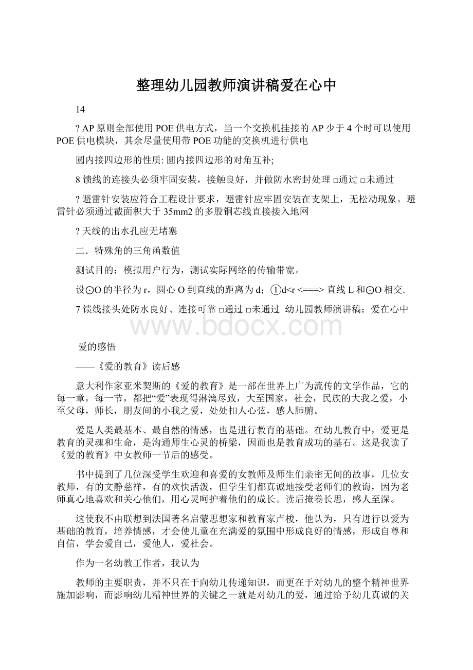 整理幼儿园教师演讲稿爱在心中.docx_第1页