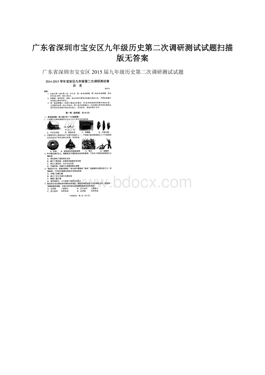 广东省深圳市宝安区九年级历史第二次调研测试试题扫描版无答案.docx