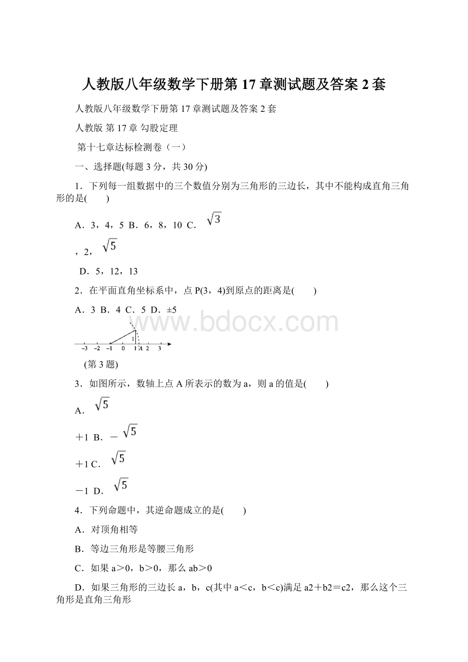 人教版八年级数学下册第17章测试题及答案2套Word下载.docx_第1页