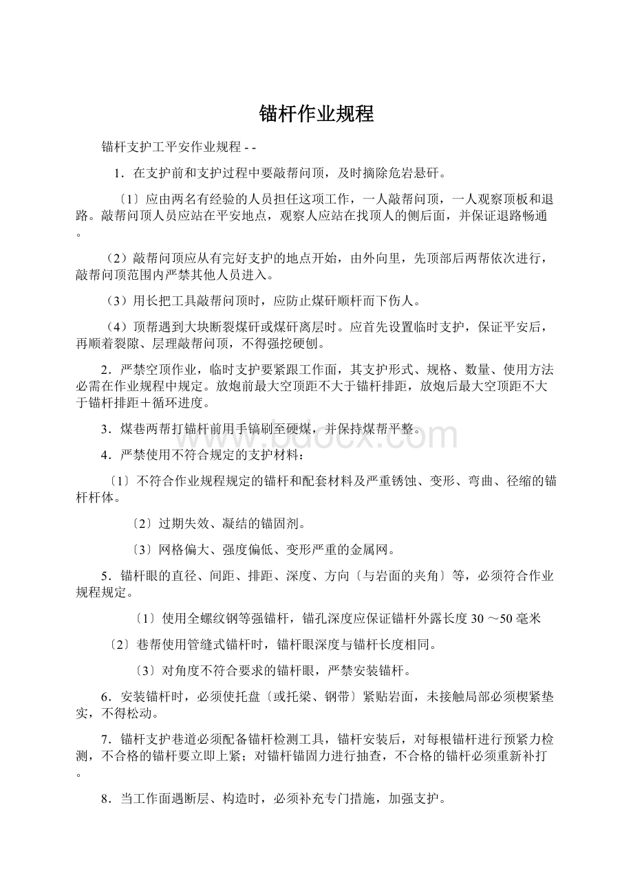 锚杆作业规程Word文档下载推荐.docx_第1页