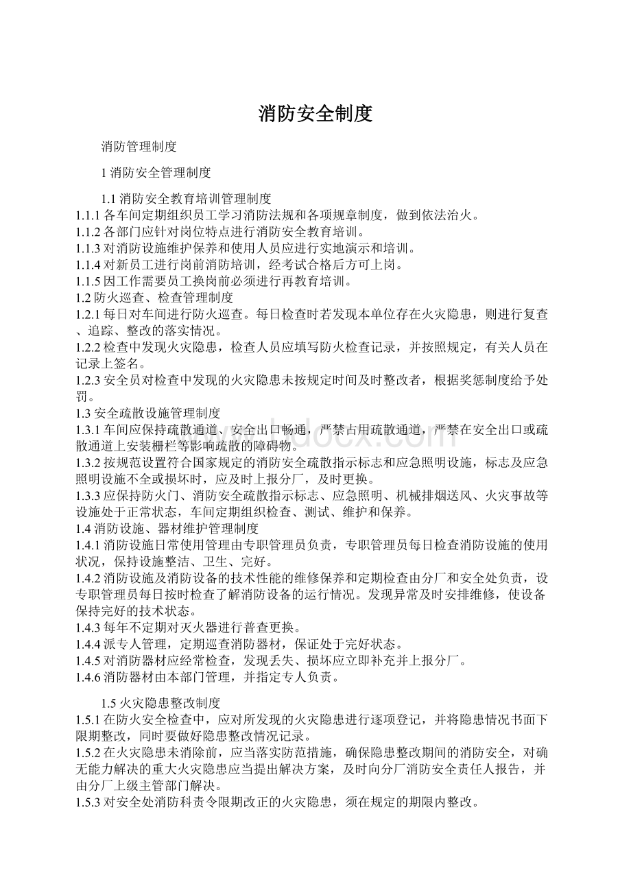 消防安全制度Word文档格式.docx