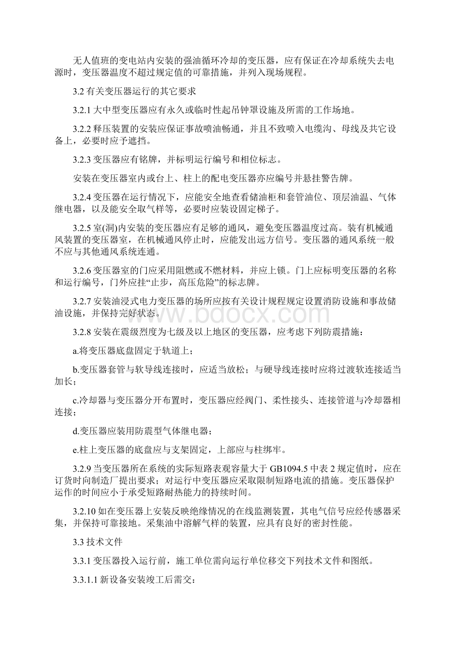 整理电力变压器运行规程.docx_第3页