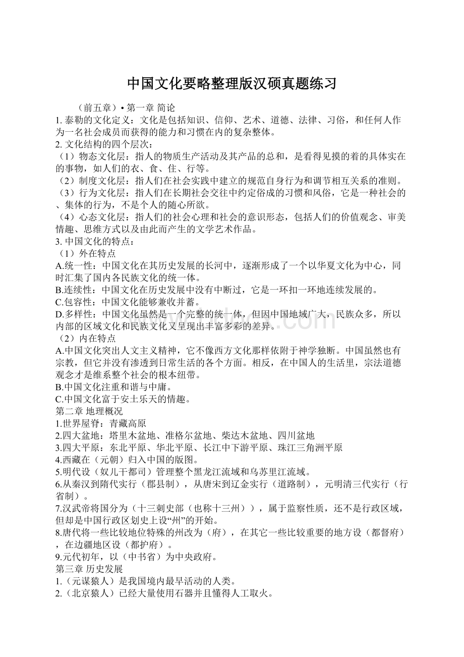 中国文化要略整理版汉硕真题练习Word格式文档下载.docx