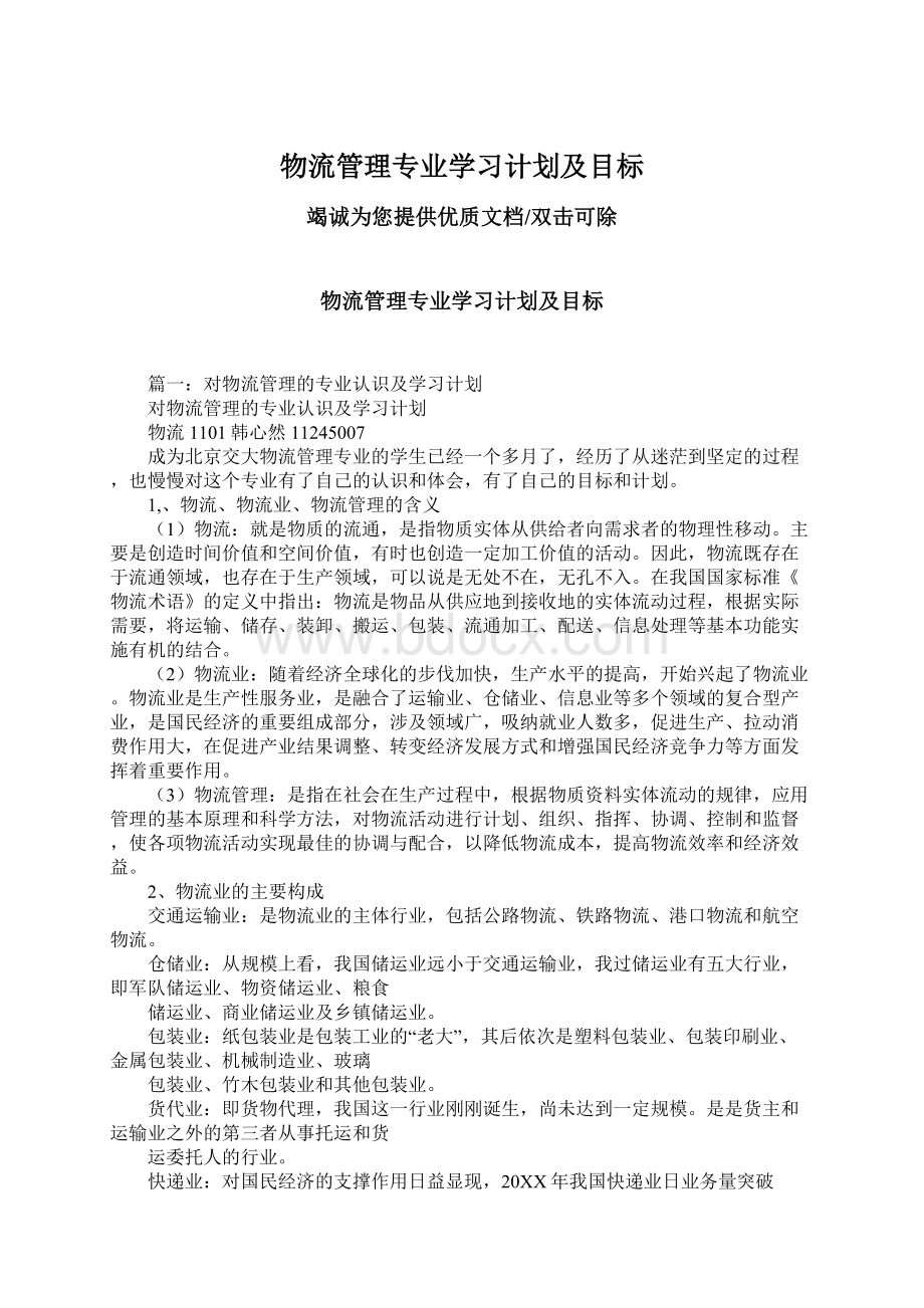 物流管理专业学习计划及目标Word格式.docx_第1页