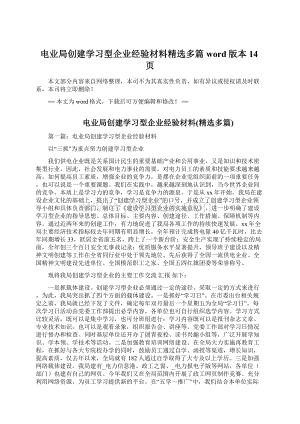 电业局创建学习型企业经验材料精选多篇word版本 14页Word格式文档下载.docx