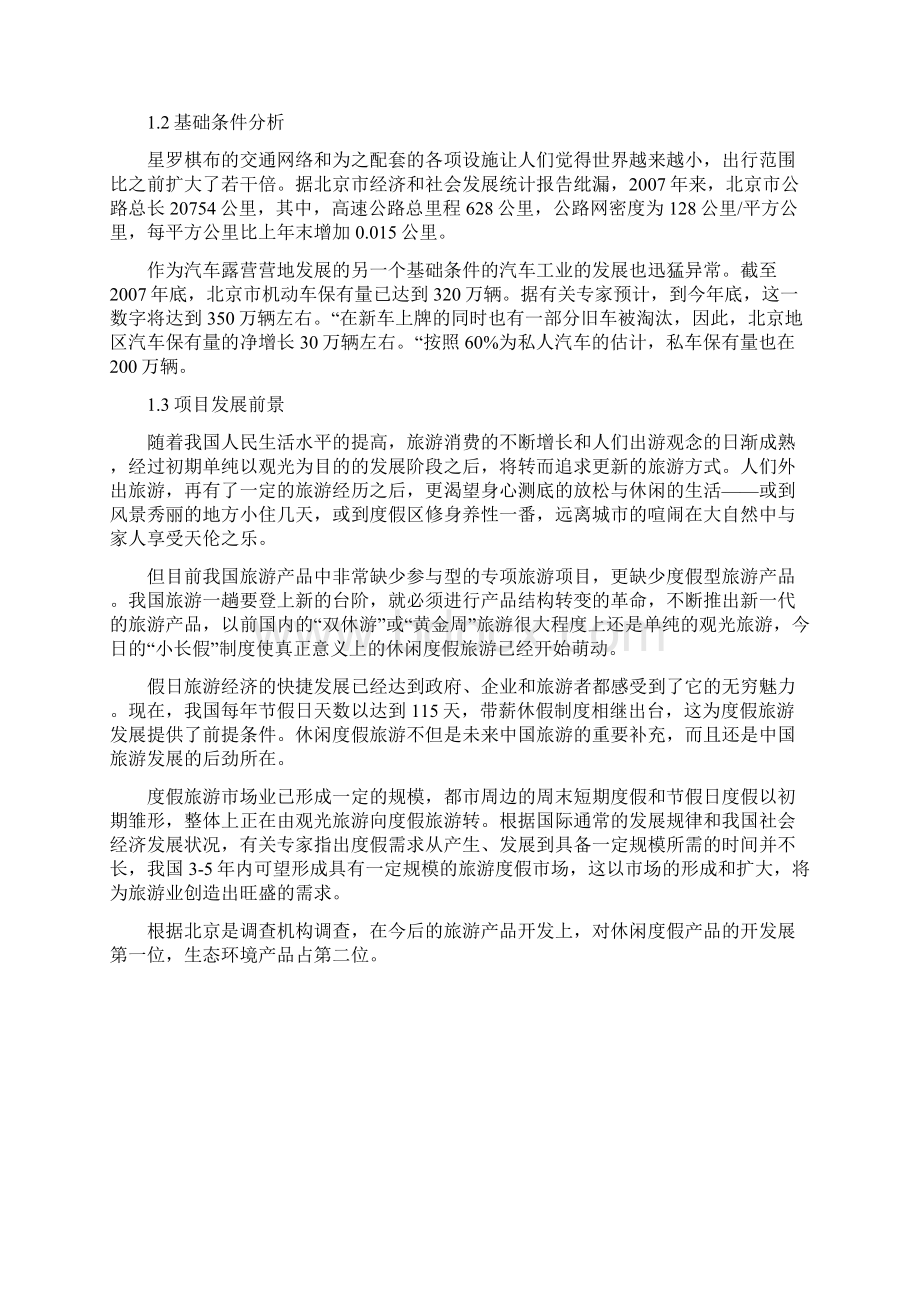 汽车露营营地健身休闲度假区项目建设可行性研究报告文档格式.docx_第3页