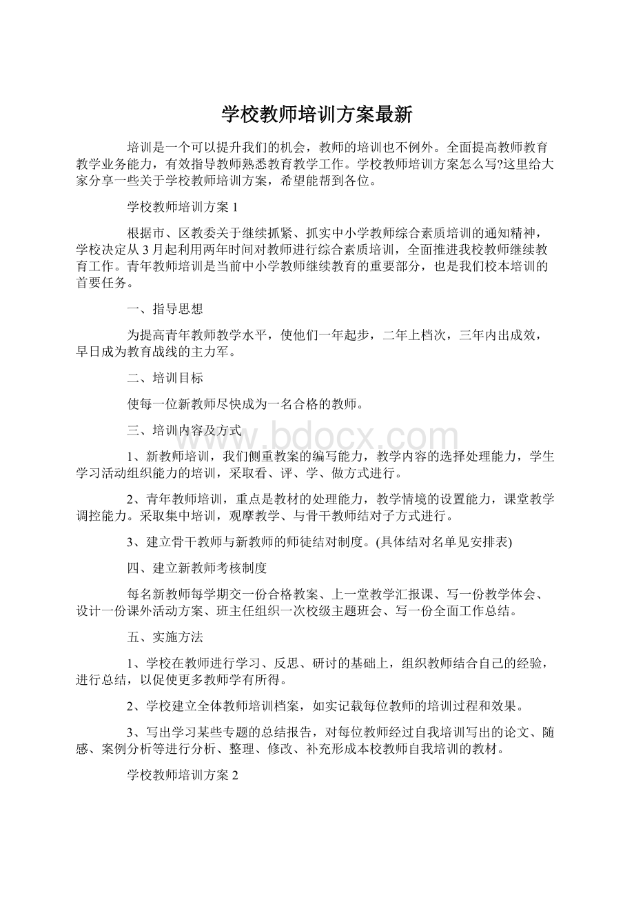 学校教师培训方案最新文档格式.docx_第1页