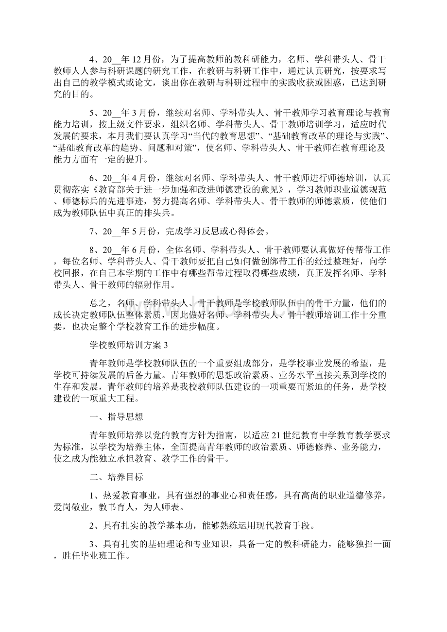 学校教师培训方案最新文档格式.docx_第3页