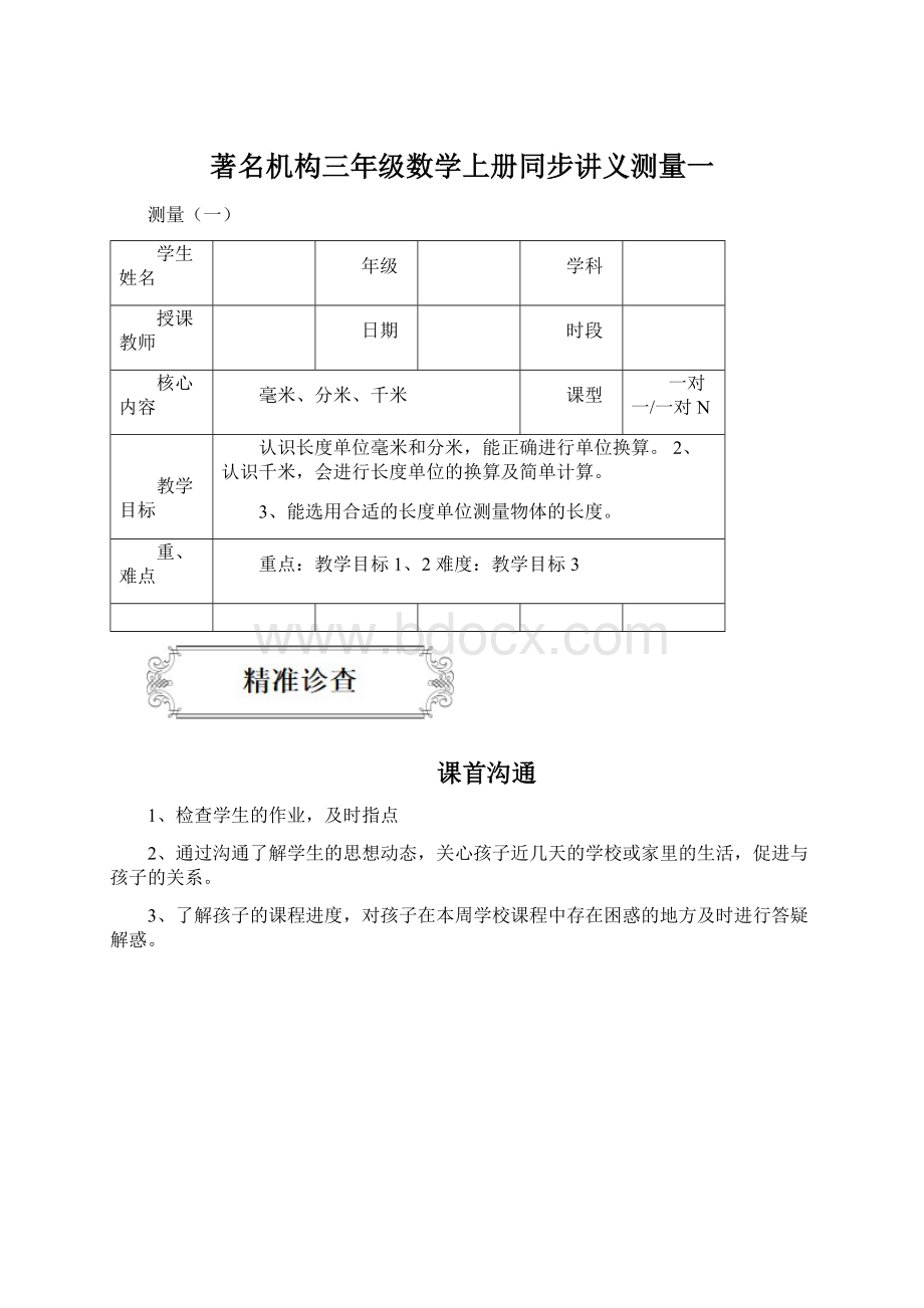 著名机构三年级数学上册同步讲义测量一Word格式.docx_第1页