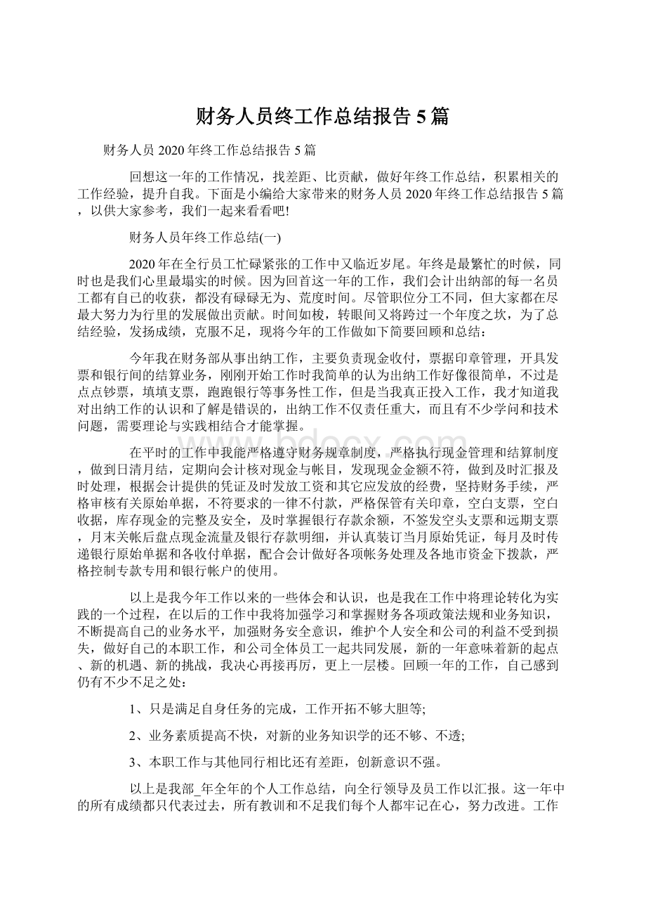 财务人员终工作总结报告5篇.docx_第1页