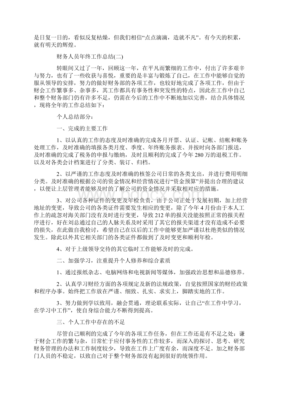 财务人员终工作总结报告5篇.docx_第2页