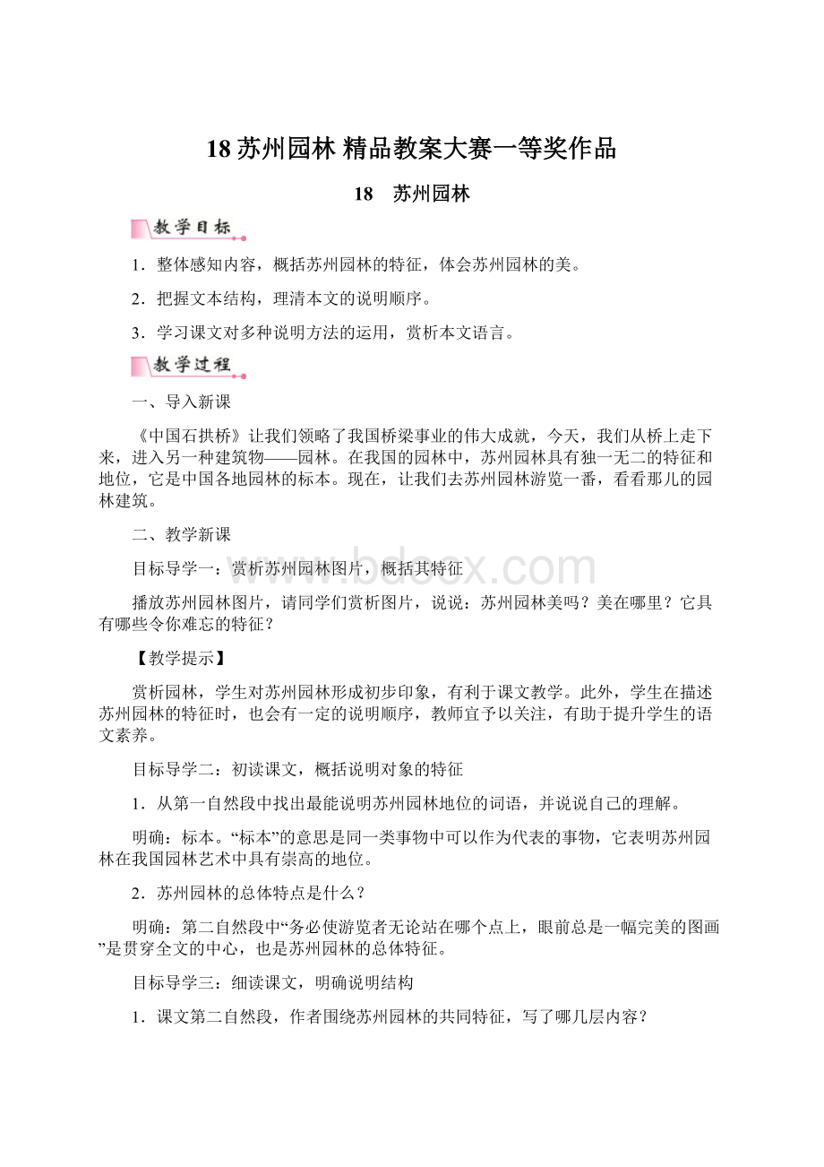 18苏州园林 精品教案大赛一等奖作品Word文档格式.docx_第1页