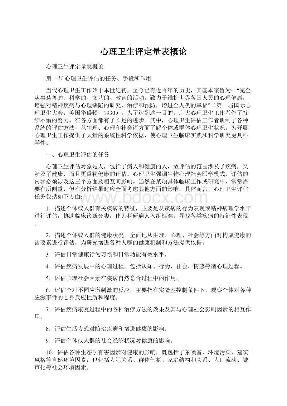 心理卫生评定量表概论Word文件下载.docx_第1页