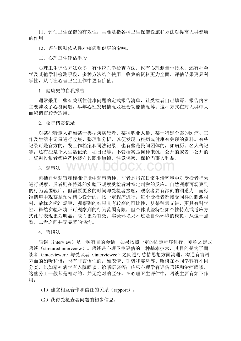 心理卫生评定量表概论Word文件下载.docx_第2页