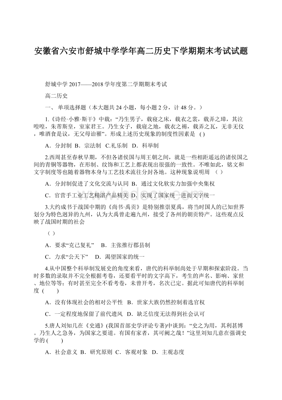 安徽省六安市舒城中学学年高二历史下学期期末考试试题.docx