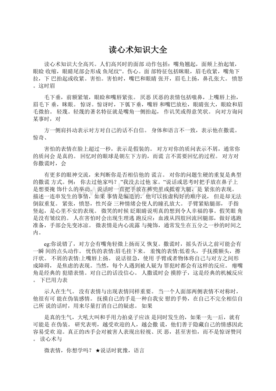 读心术知识大全Word文档格式.docx_第1页