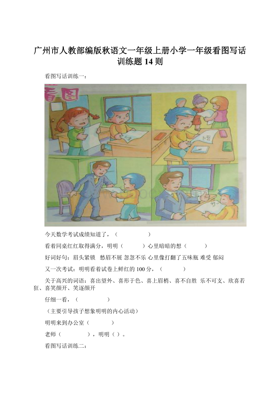 广州市人教部编版秋语文一年级上册小学一年级看图写话训练题14则Word下载.docx