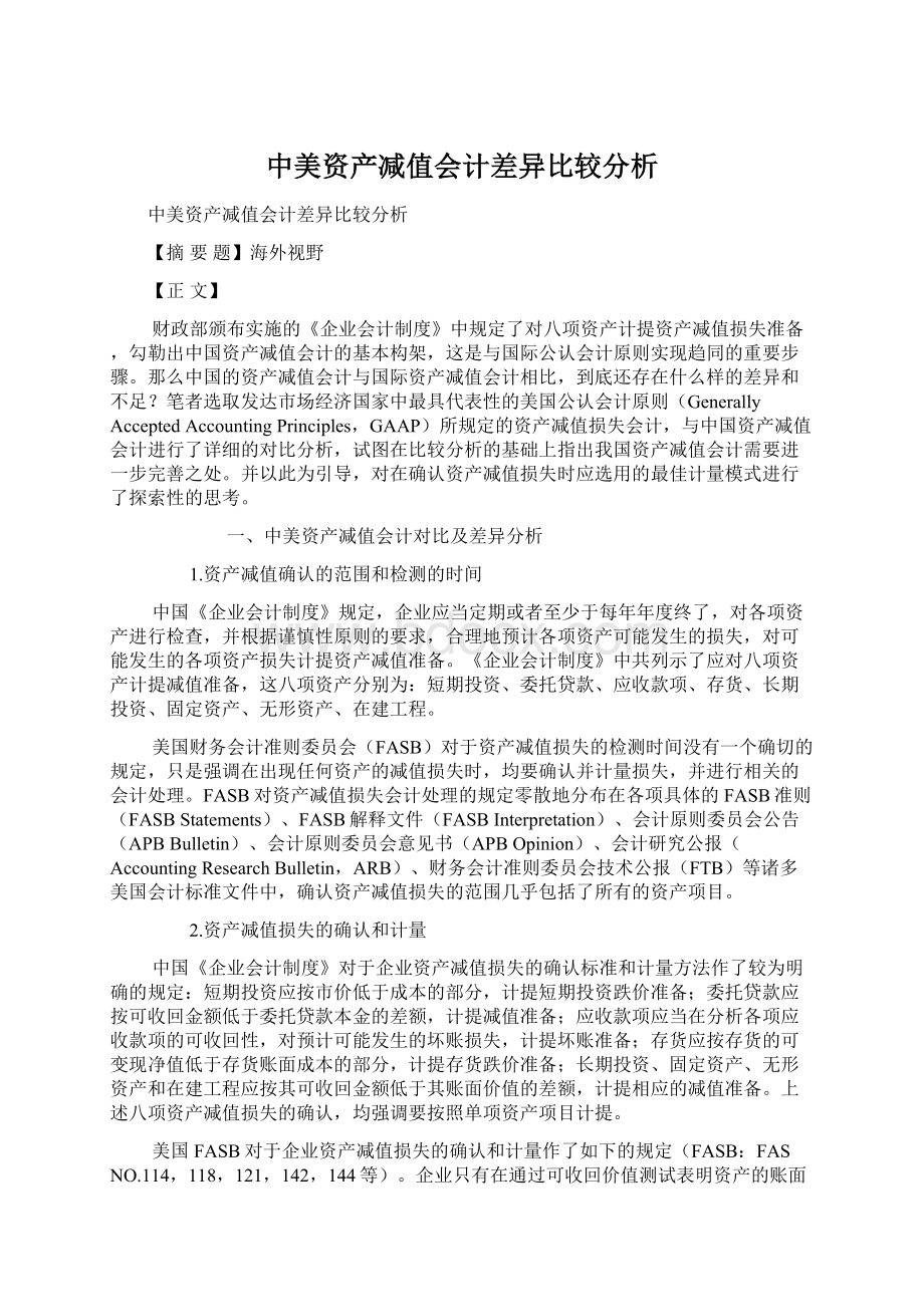 中美资产减值会计差异比较分析Word格式文档下载.docx_第1页