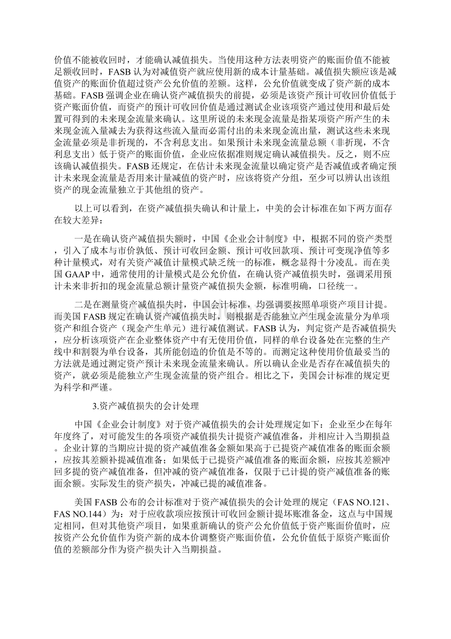 中美资产减值会计差异比较分析Word格式文档下载.docx_第2页