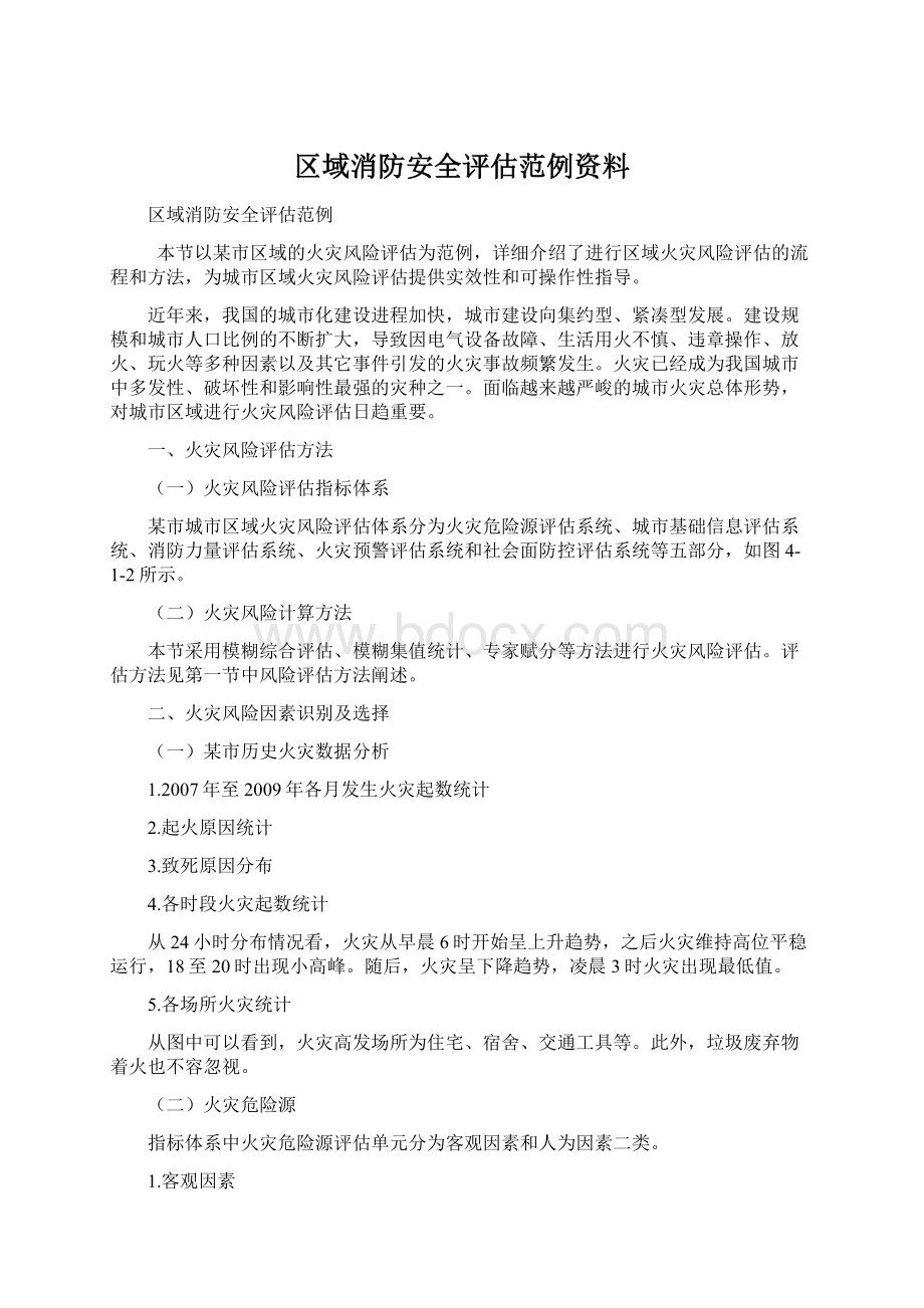 区域消防安全评估范例资料.docx_第1页