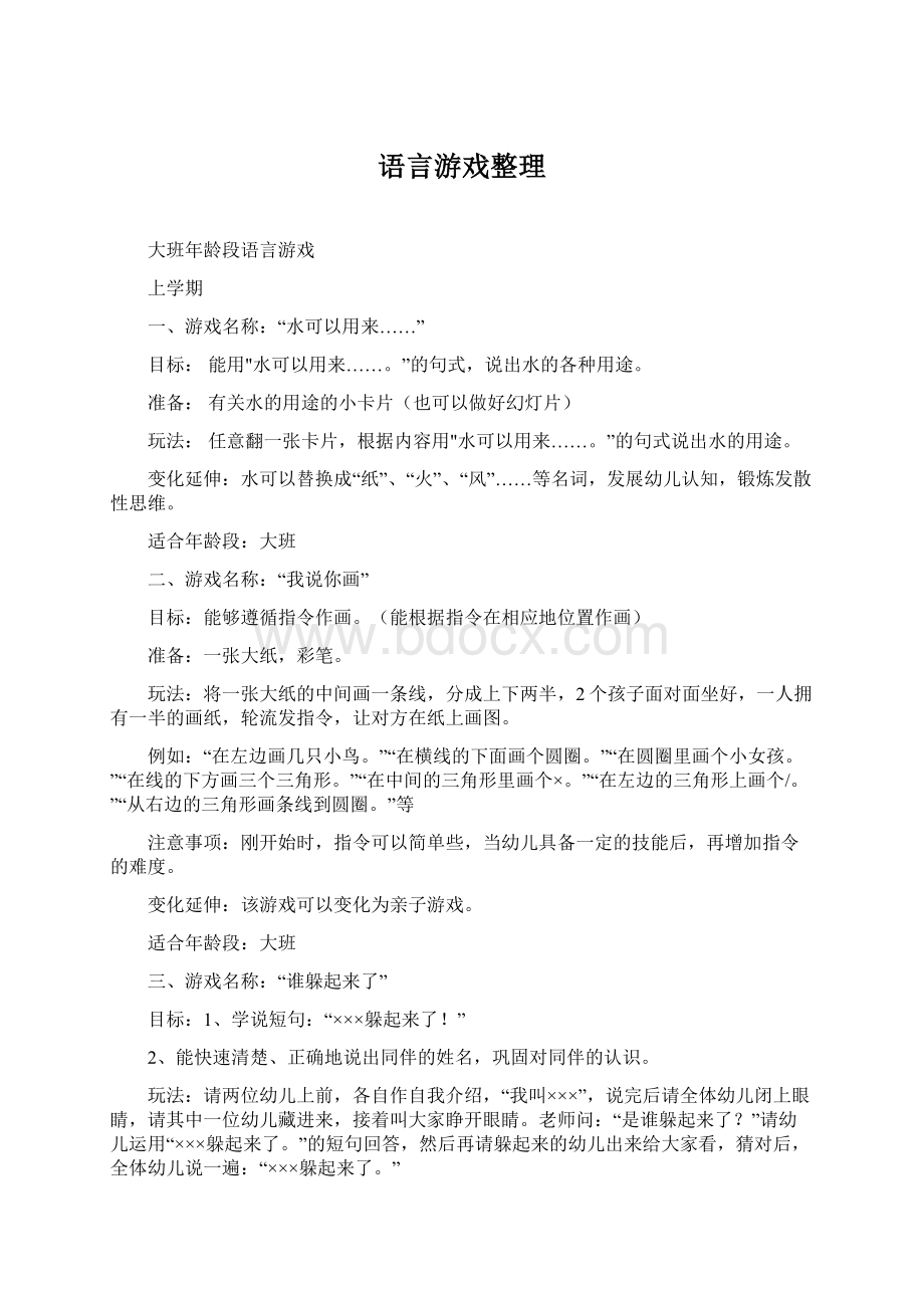 语言游戏整理.docx_第1页