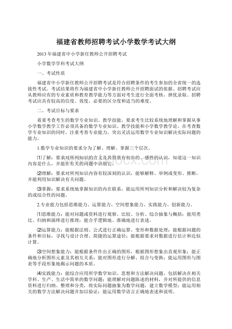 福建省教师招聘考试小学数学考试大纲Word下载.docx