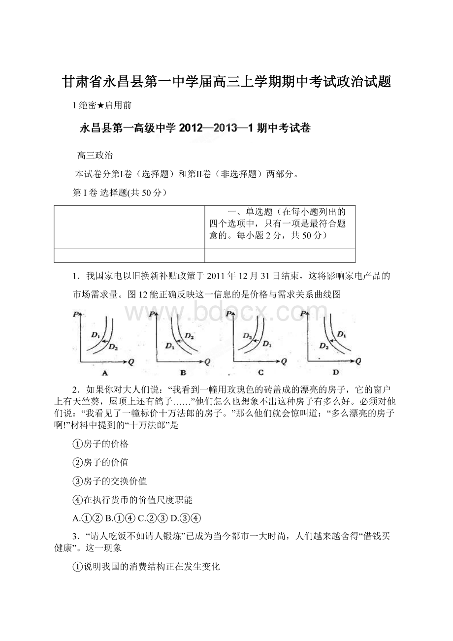 甘肃省永昌县第一中学届高三上学期期中考试政治试题Word文档格式.docx_第1页