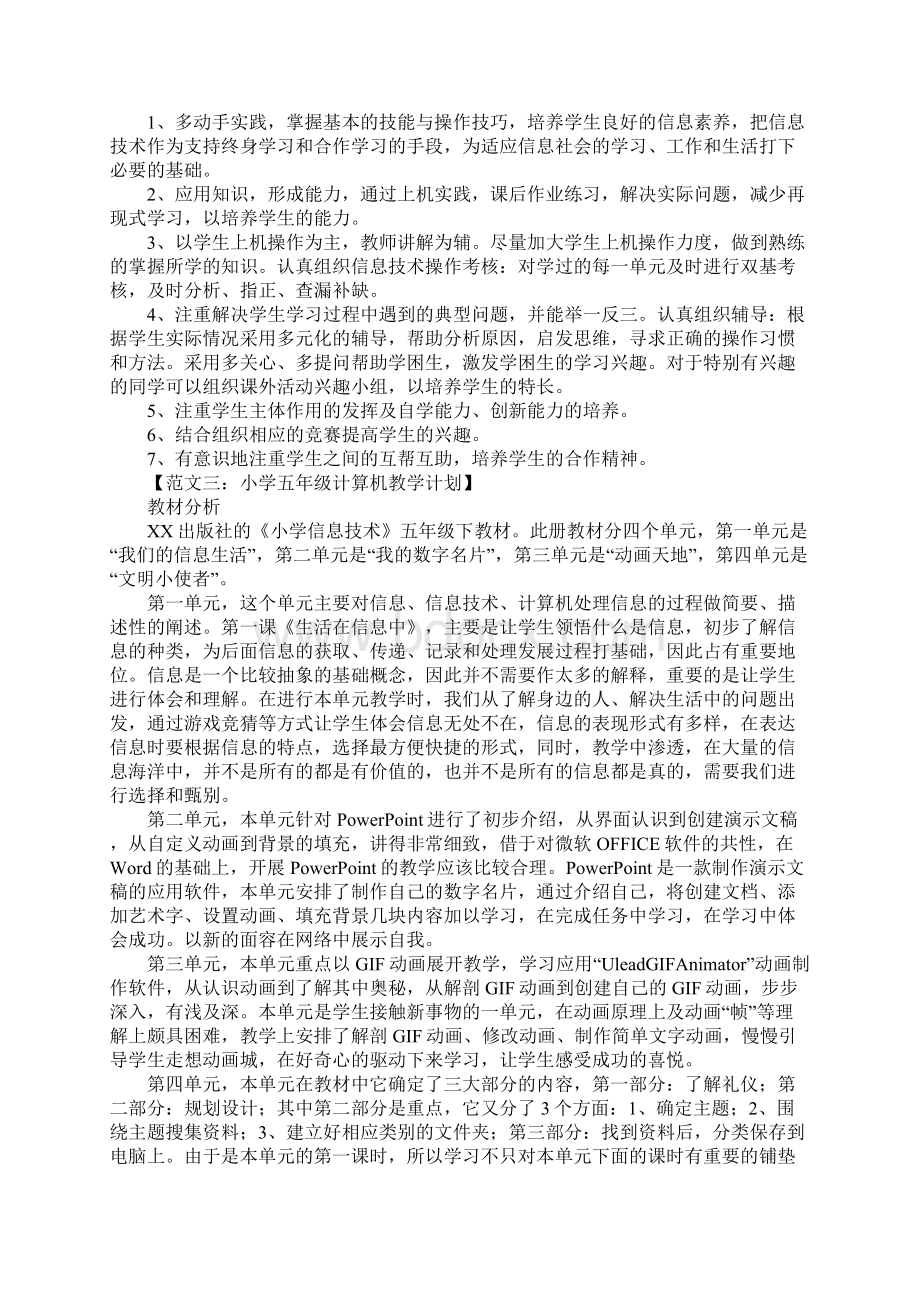 小学五年级计算机教学计划Word文档格式.docx_第3页