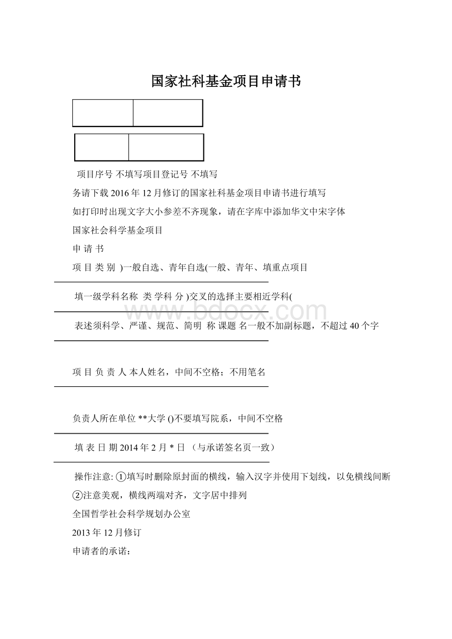 国家社科基金项目申请书.docx