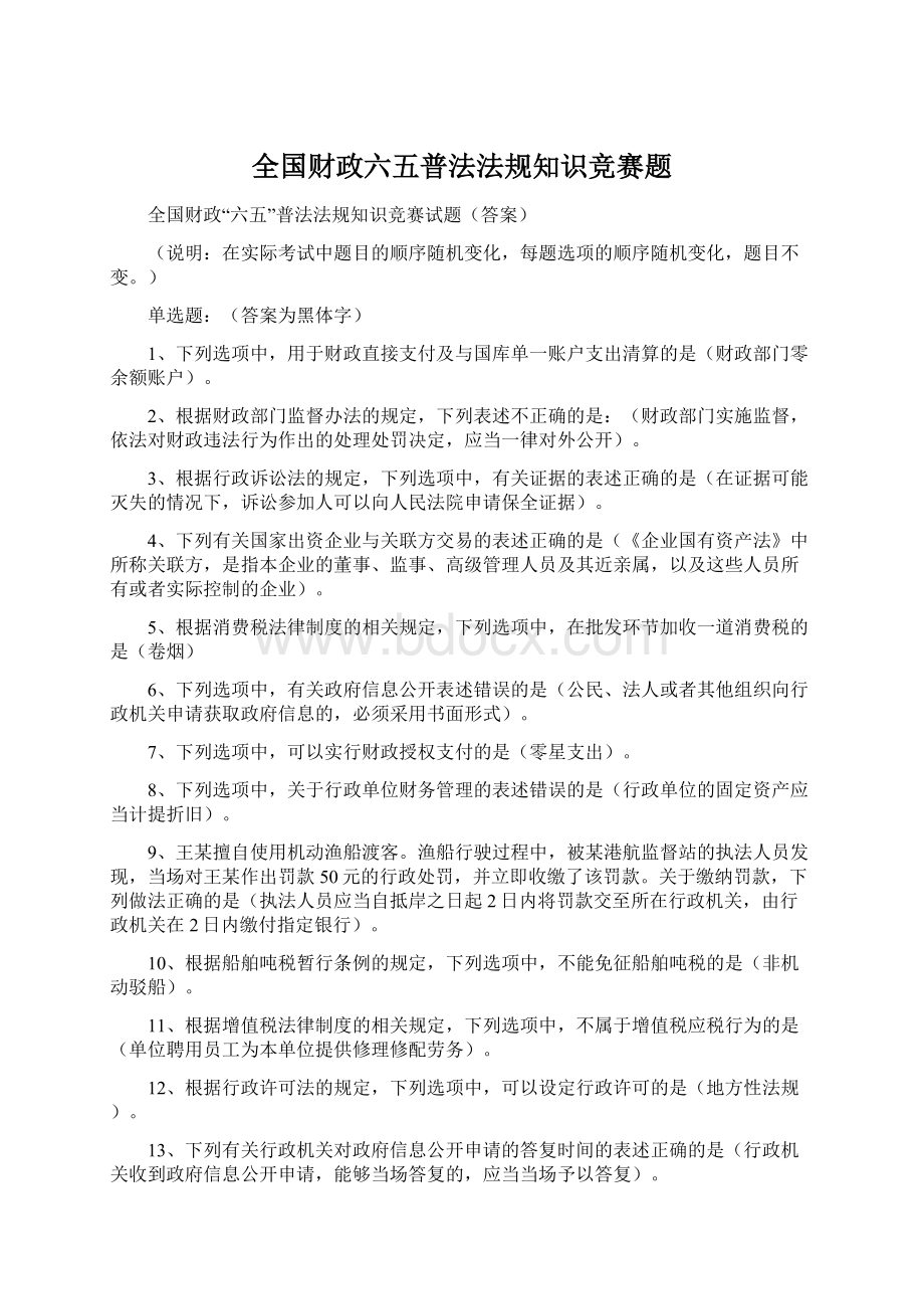 全国财政六五普法法规知识竞赛题.docx