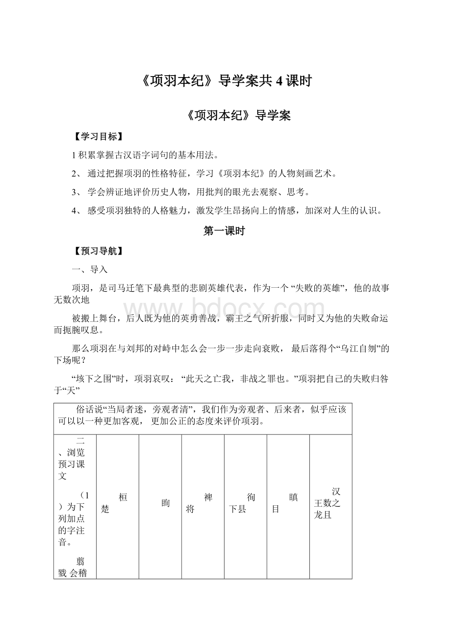 《项羽本纪》导学案共4课时.docx