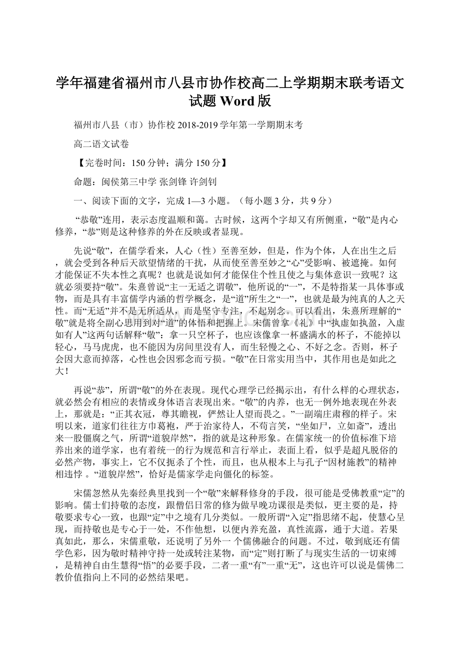 学年福建省福州市八县市协作校高二上学期期末联考语文试题 Word版.docx_第1页