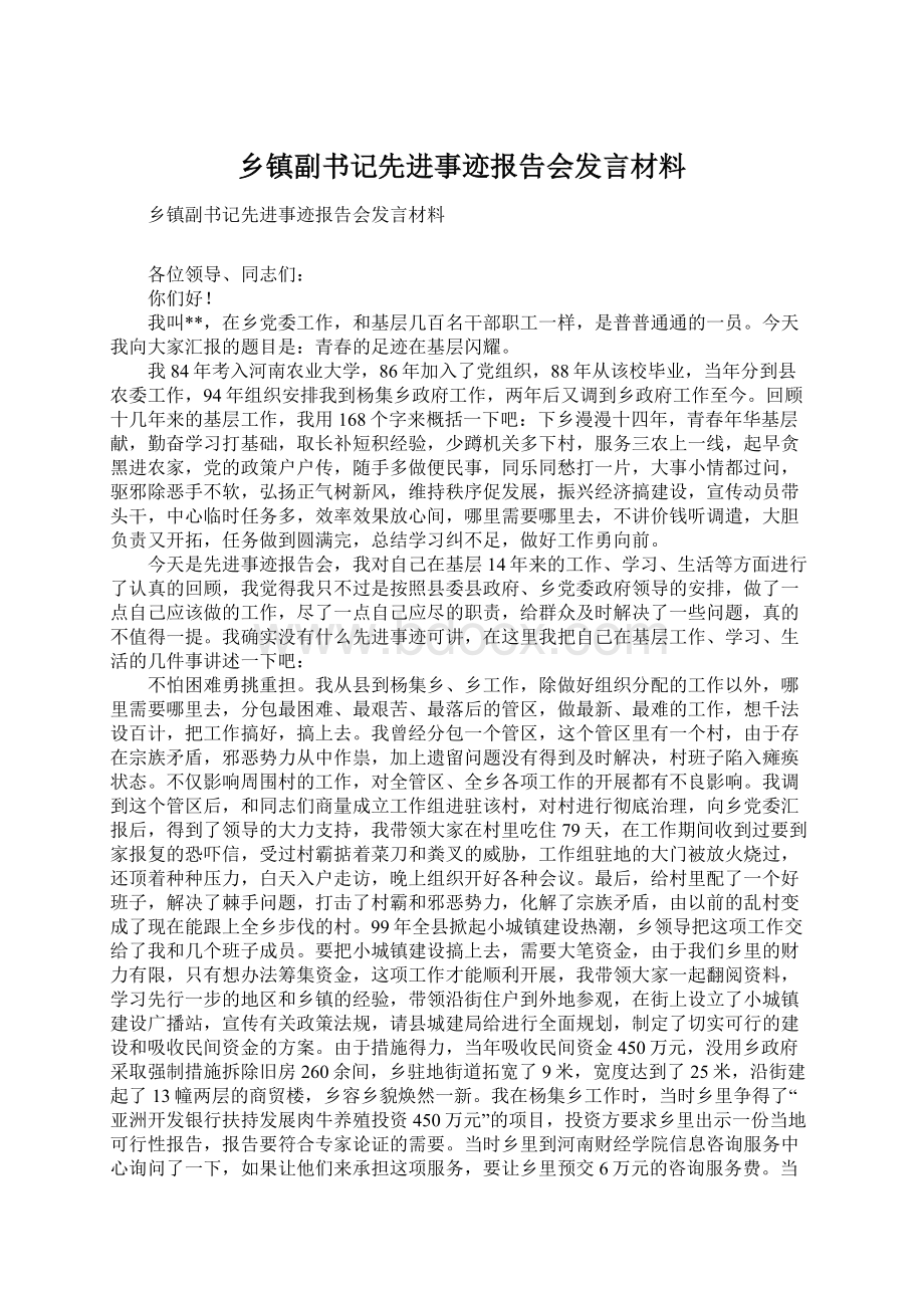 乡镇副书记先进事迹报告会发言材料.docx_第1页