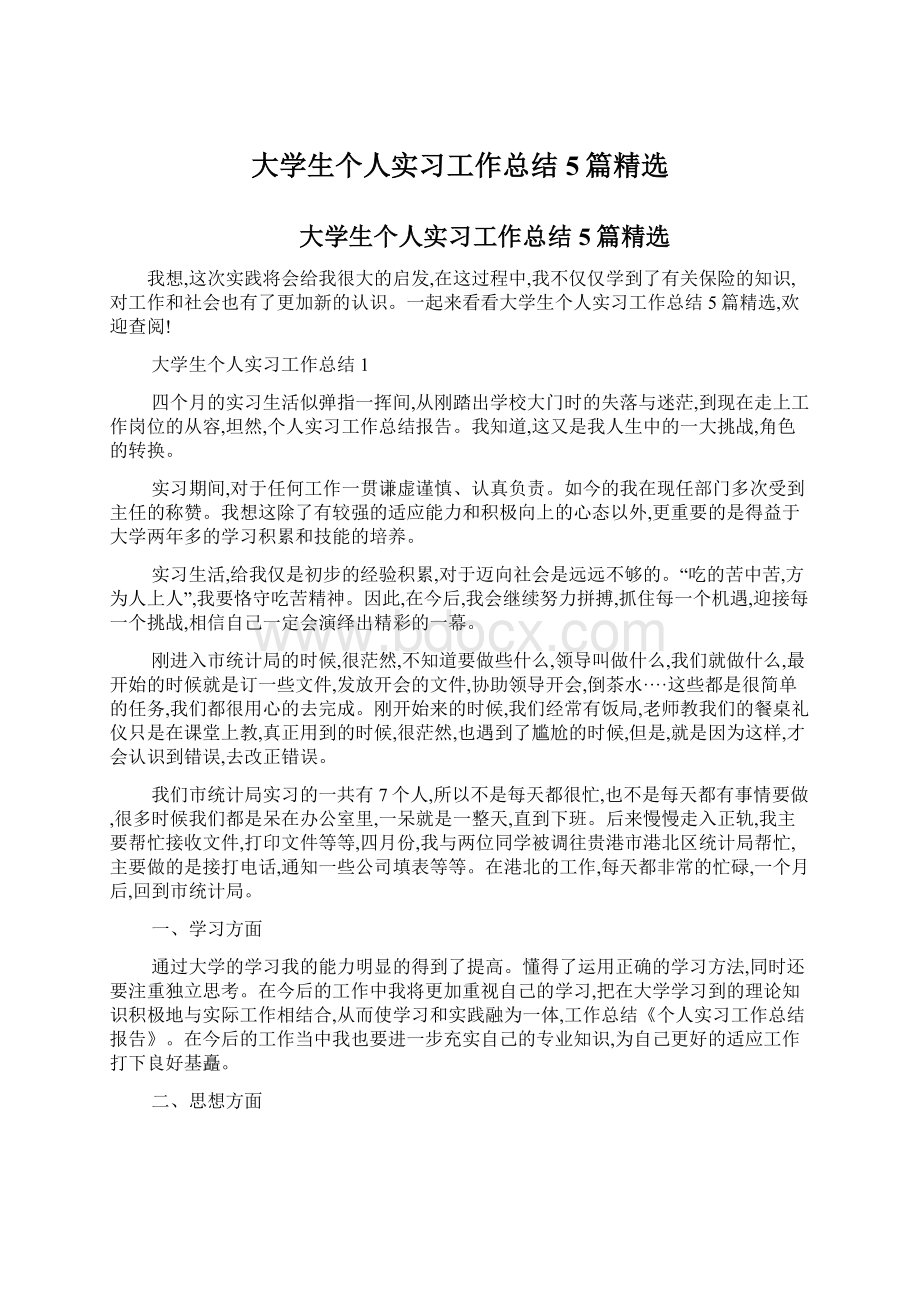 大学生个人实习工作总结5篇精选Word文档下载推荐.docx_第1页