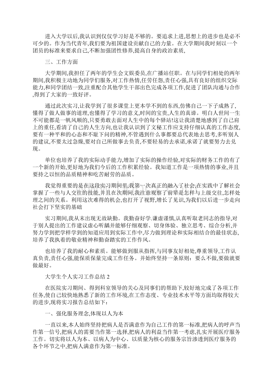 大学生个人实习工作总结5篇精选Word文档下载推荐.docx_第2页