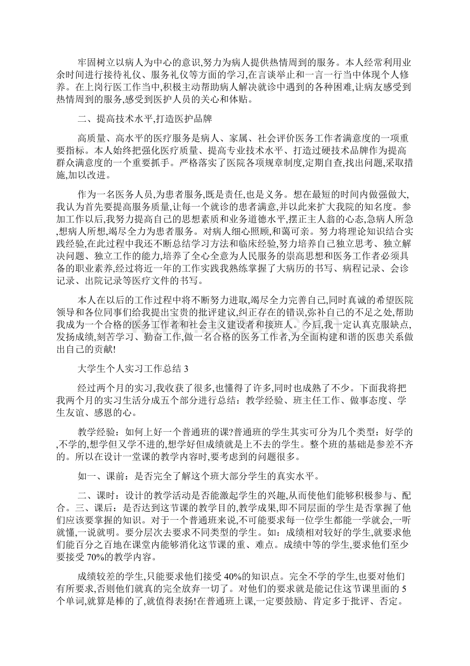 大学生个人实习工作总结5篇精选Word文档下载推荐.docx_第3页