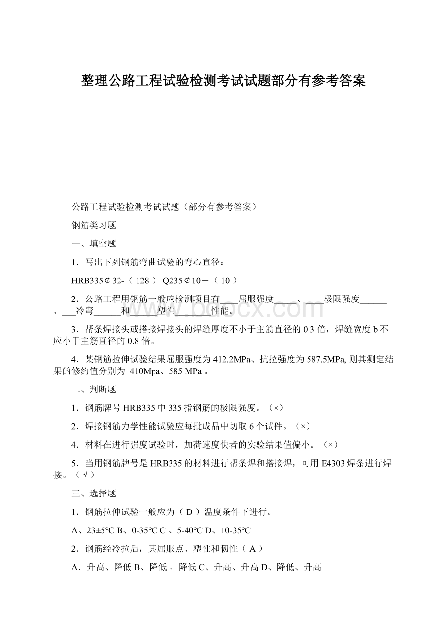 整理公路工程试验检测考试试题部分有参考答案.docx_第1页