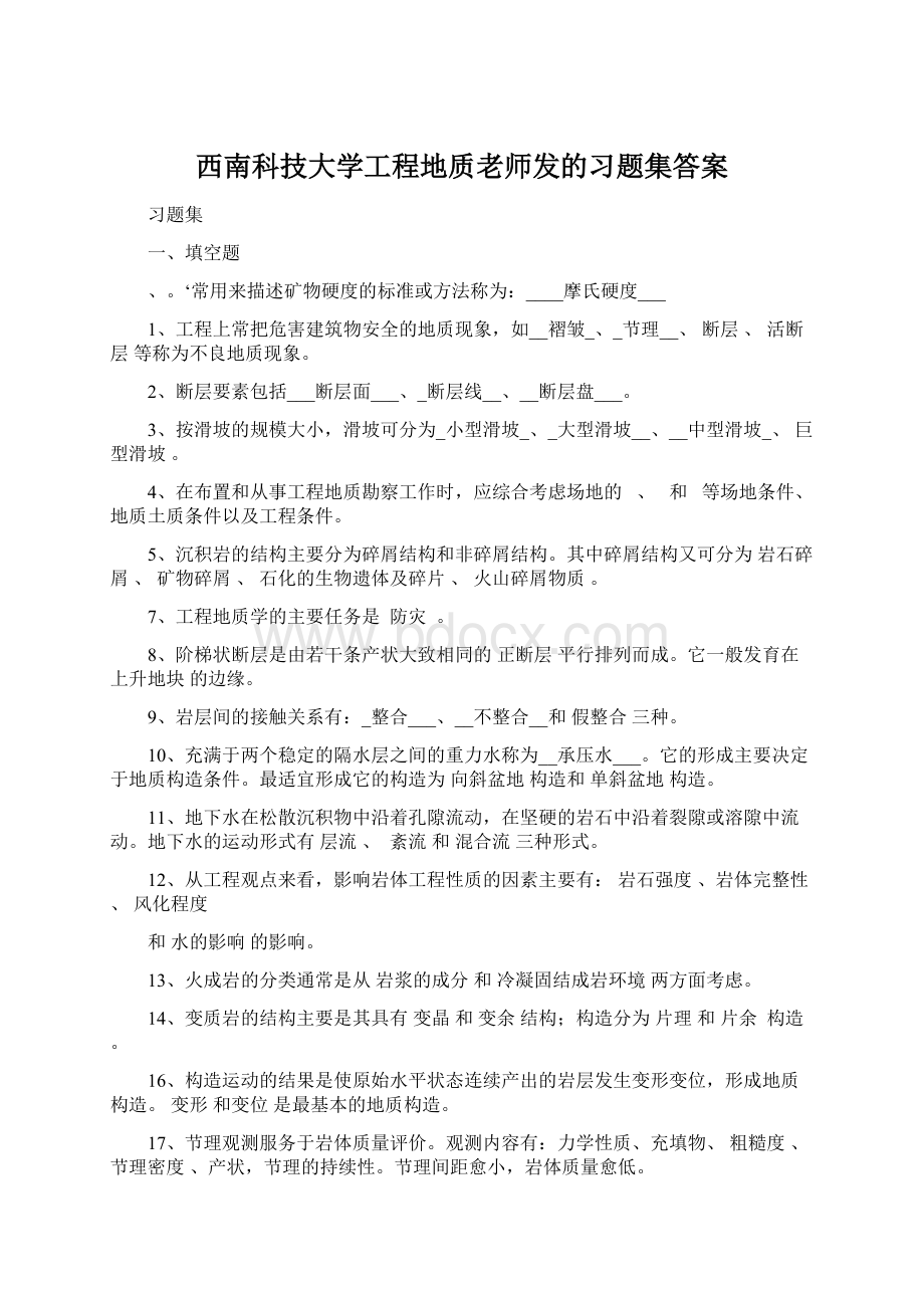 西南科技大学工程地质老师发的习题集答案Word格式文档下载.docx