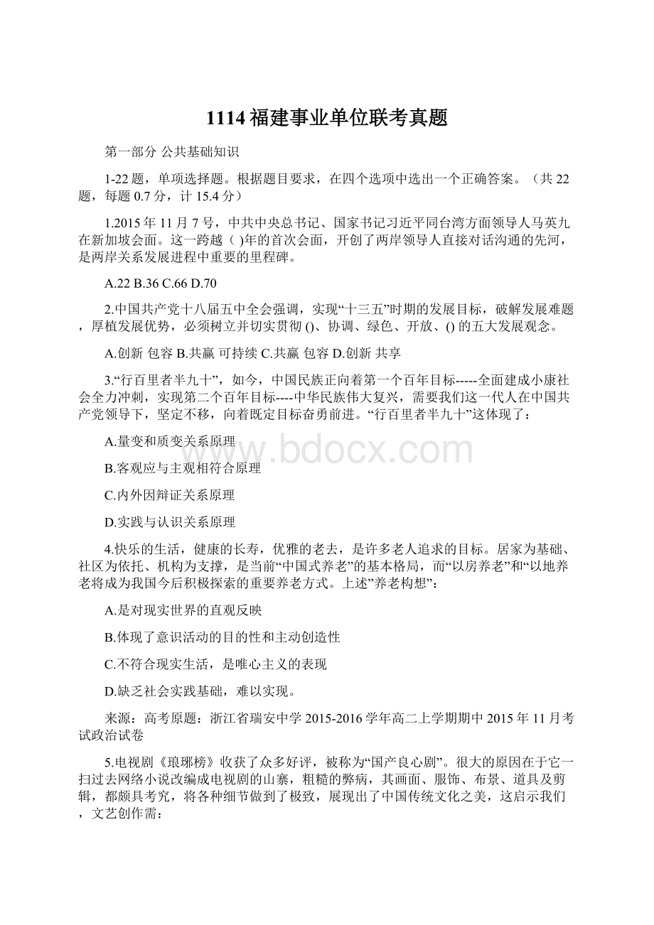 1114福建事业单位联考真题Word下载.docx