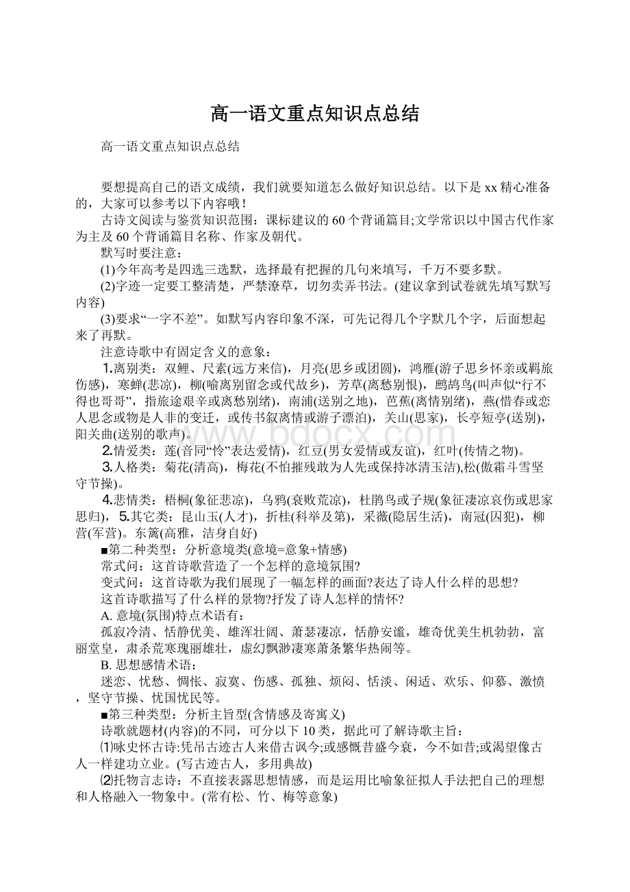 高一语文重点知识点总结Word格式文档下载.docx_第1页