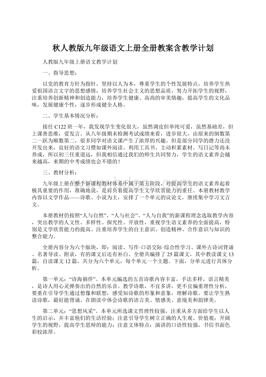 秋人教版九年级语文上册全册教案含教学计划.docx