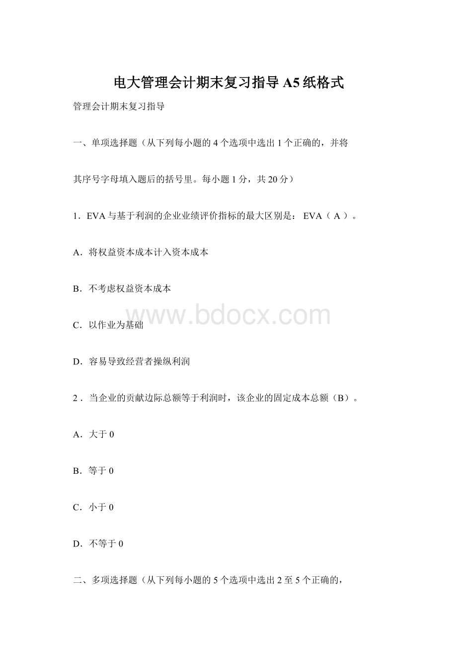 电大管理会计期末复习指导A5纸格式文档格式.docx